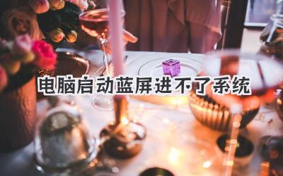 電腦啟動藍屏進不了系統(tǒng)