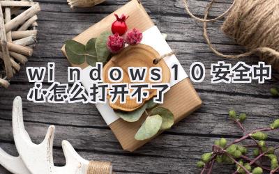 windows10安全中心怎么打開不了