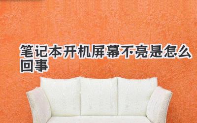 筆記本開(kāi)機(jī)屏幕不亮是怎么回事