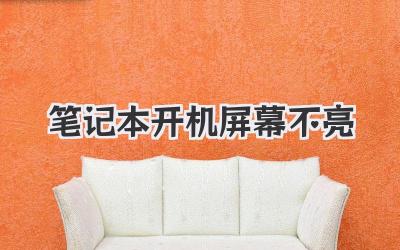 筆記本開機(jī)屏幕不亮