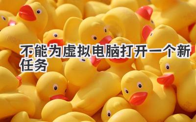 不能為虛擬電腦打開一個新任務(wù)