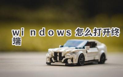 windows怎么打開終端