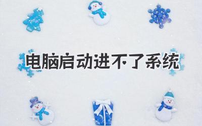 電腦啟動進不了系統
