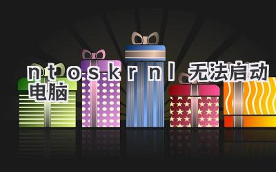 ntoskrnl 無(wú)法啟動(dòng)電腦
