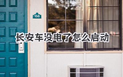 長安車沒電了怎么啟動
