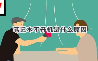 筆記本不開機是什么原因