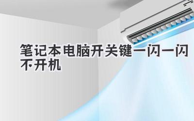 筆記本電腦開關(guān)鍵一閃一閃不開機(jī)