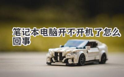 筆記本電腦開不開機了怎么回事