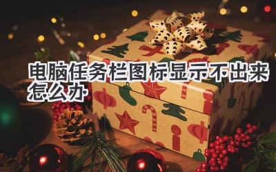 電腦任務(wù)欄圖標(biāo)顯示不出來怎么辦