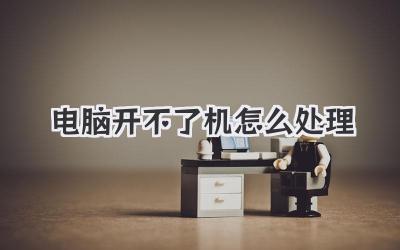 電腦開不了機怎么處理