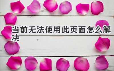 當前無法使用此頁面怎么解決