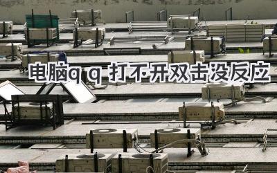 電腦qq打不開(kāi)雙擊沒(méi)反應(yīng)