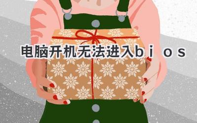電腦開機(jī)無法進(jìn)入bios