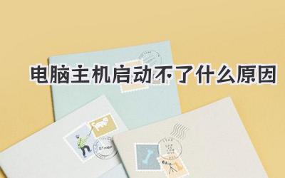 電腦主機啟動不了什么原因