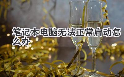 筆記本電腦無法正常啟動怎么辦
