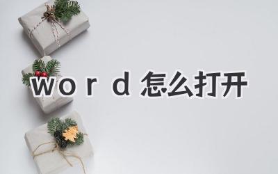 word怎么打開
