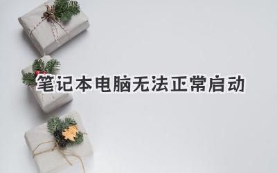 筆記本電腦無(wú)法正常啟動(dòng)