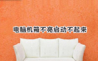 電腦機箱不亮啟動不起來