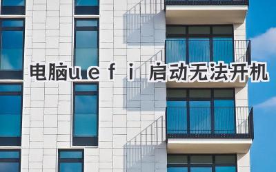 電腦uefi啟動無法開機(jī)