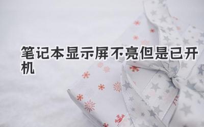 筆記本顯示屏不亮但是已開(kāi)機(jī)