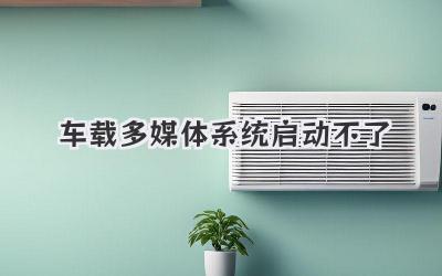 車載多媒體系統(tǒng)啟動不了