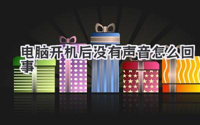 電腦開機后沒有聲音怎么回事
