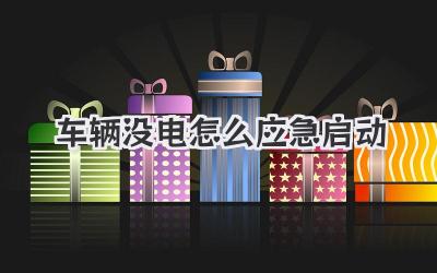 車輛沒電怎么應急啟動