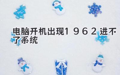 電腦開機出現1962進不了系統