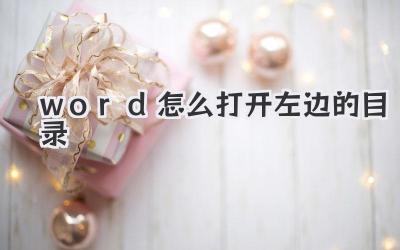 word怎么打開左邊的目錄