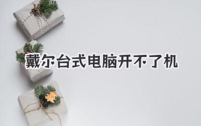 戴爾臺式電腦開不了機(jī)