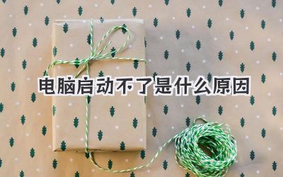 電腦啟動不了是什么原因