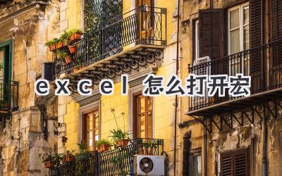 excel怎么打開宏