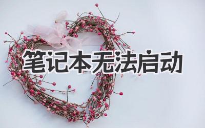 筆記本無(wú)法啟動(dòng)