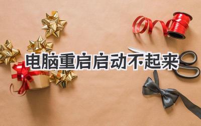 電腦重啟啟動(dòng)不起來(lái)