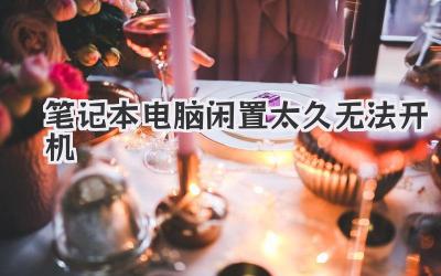 筆記本電腦閑置太久無法開機