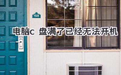 電腦c盤滿了已經無法開機