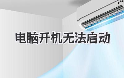 電腦開機無法啟動