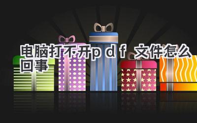 電腦打不開pdf文件怎么回事