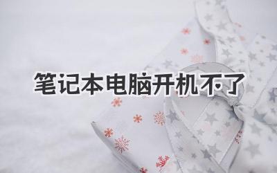 筆記本電腦開機不了
