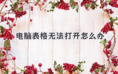 電腦表格無法打開怎么辦
