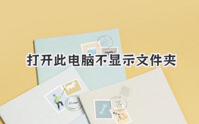 打開此電腦不顯示文件夾