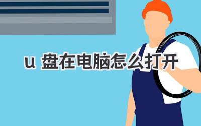u盤在電腦怎么打開