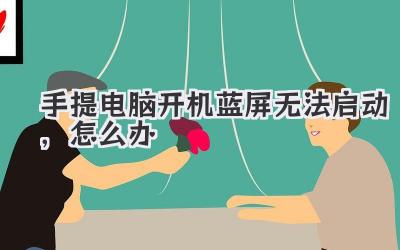 手提電腦開機藍屏無法啟動,怎么辦