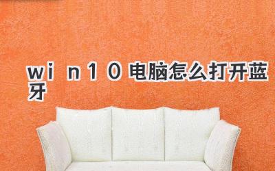win10電腦怎么打開藍牙