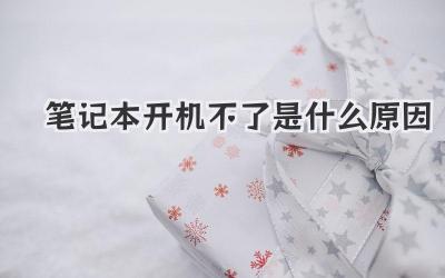 筆記本開(kāi)機(jī)不了是什么原因