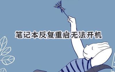 筆記本反復重啟無法開機