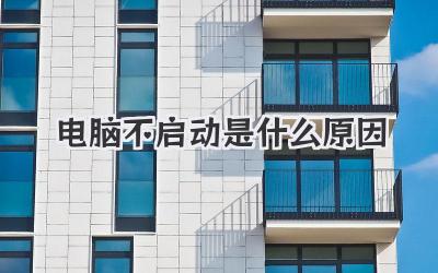 電腦不啟動是什么原因