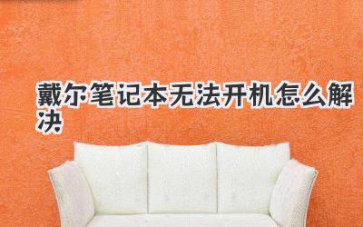 戴爾筆記本無法開機(jī)怎么解決