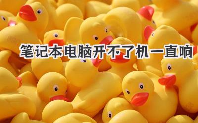 筆記本電腦開不了機一直響