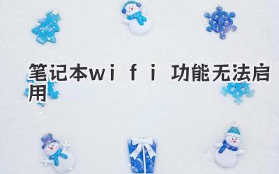筆記本wifi功能無法啟用